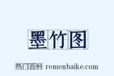 墨竹图是什么意思的图片